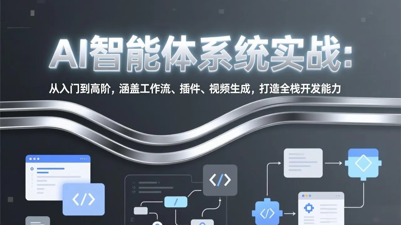 AI智能体系统实战：从入门到高阶，涵盖工作流、插件、视频生成，打造全栈开发能力-706资源网