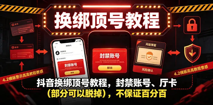 抖音换绑顶号教程，封禁账号、Ting卡(部分可以脱掉)，不保证百分百-706资源网
