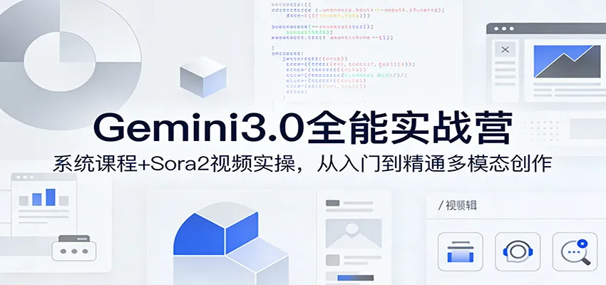 Gemini3.0实战系统课，Sora2视频实操，从入门到精通多模态创作-706资源网
