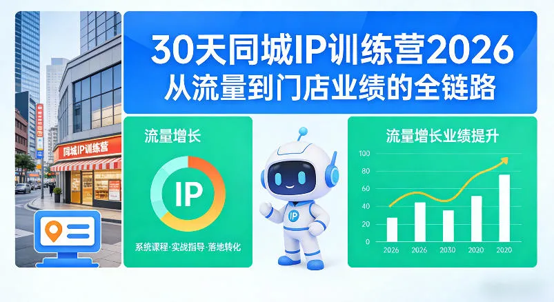 30天同城IP训练营2026年，从流量到门店业绩的全链路(0808更新)-706资源网