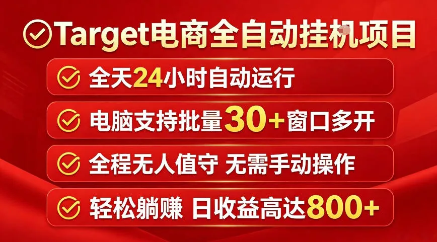 Target电商全自动挂G项目，电脑可批量30+窗口运行，日收益入800，全程无人值守，无需手动操作【揭秘】-706资源网