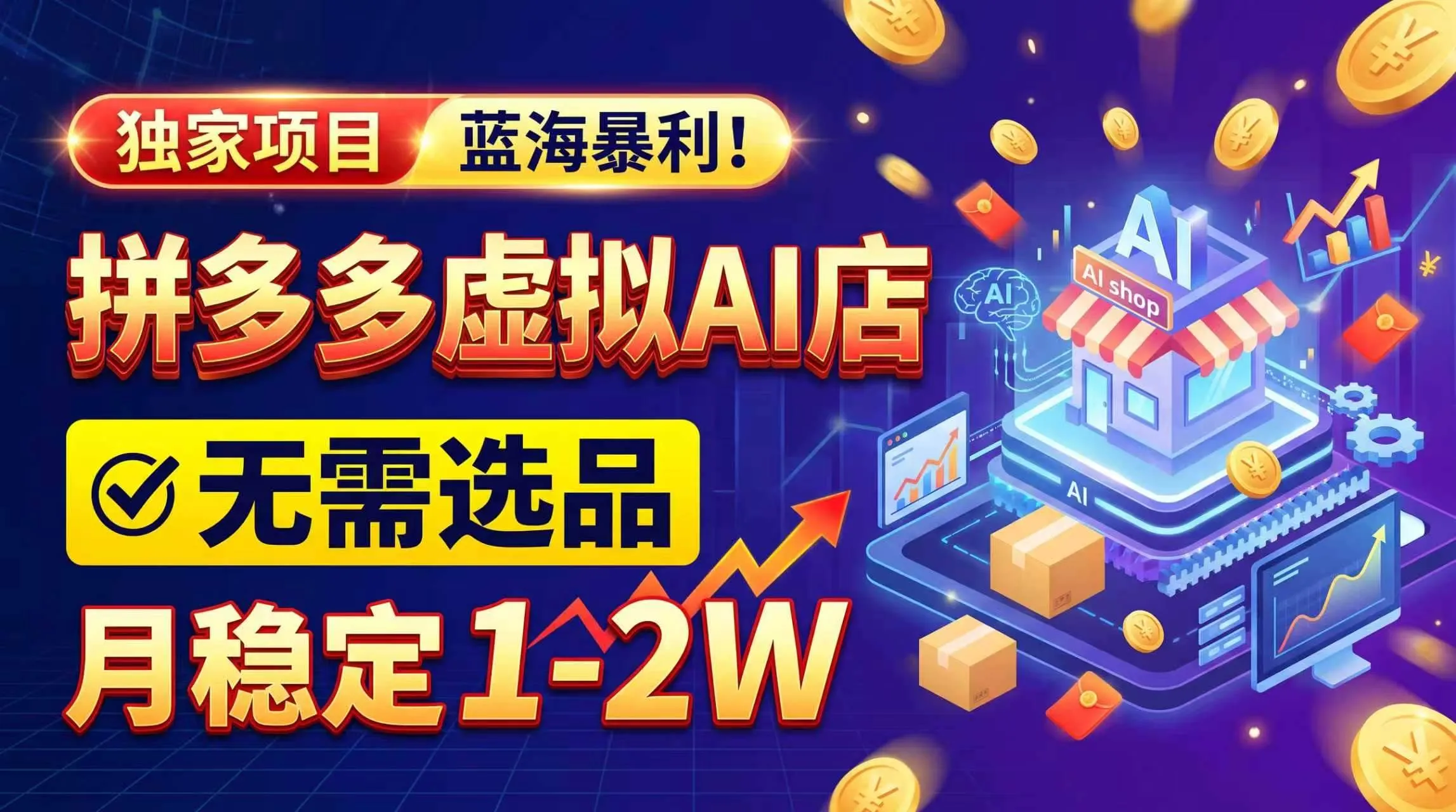 （20934期）2026独家暴利，开拼多多AI店，不用选品，月稳定1-2W，可副业全职！-706资源网