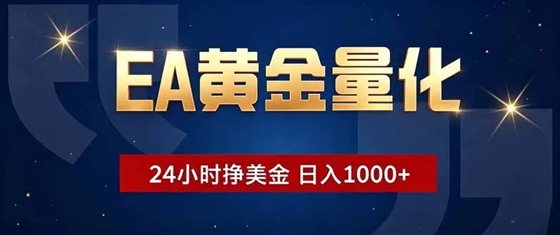 EA黄金量化，24小时不间断挣美金，小白轻松操作，日入1000+-706资源网
