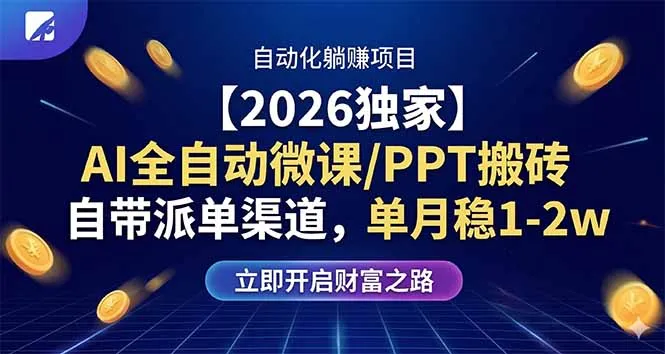 【2026独家】AI全自动微课/PPT搬砖，自带派单渠道，单月稳1-2W-706资源网