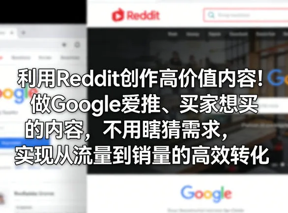 利用Reddit创作高价值内容！做Google爱推、买家想买的内容，不用瞎猜需求，实现从流量到销量的高效转化-706资源网