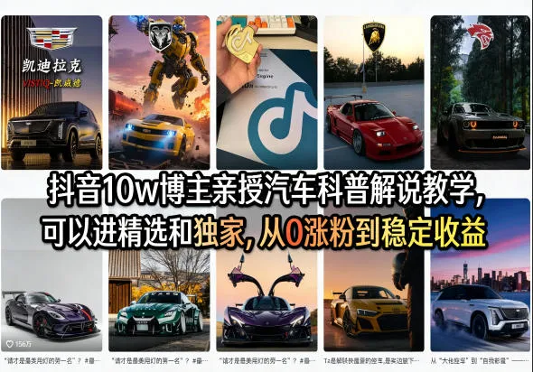 抖音10w博主亲授汽车科普解说教学，可以进精选和独家，从0涨粉到稳定收益(详细视频课程+1T素材)-706资源网