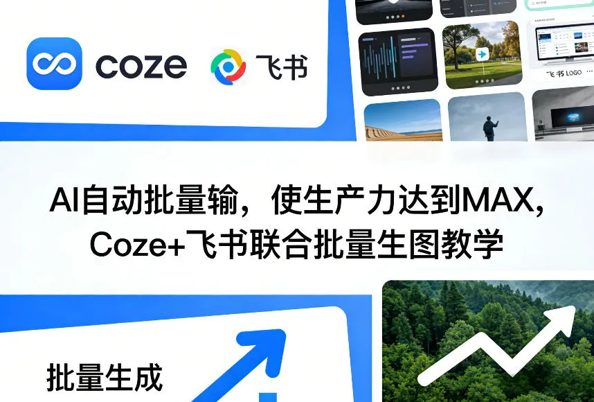 AI自动批量输,使生产力达到MAX,Coze+飞书联合批量生图教学-706资源网