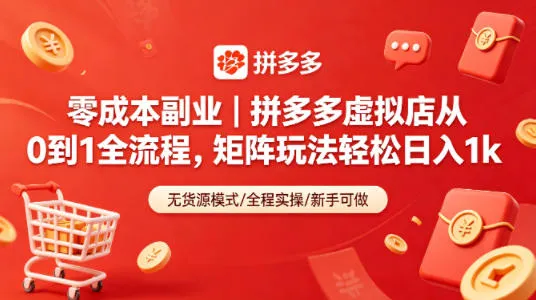 零成本副业｜拼多多虚拟店从0到1全流程，矩阵玩法轻松日入1k-706资源网