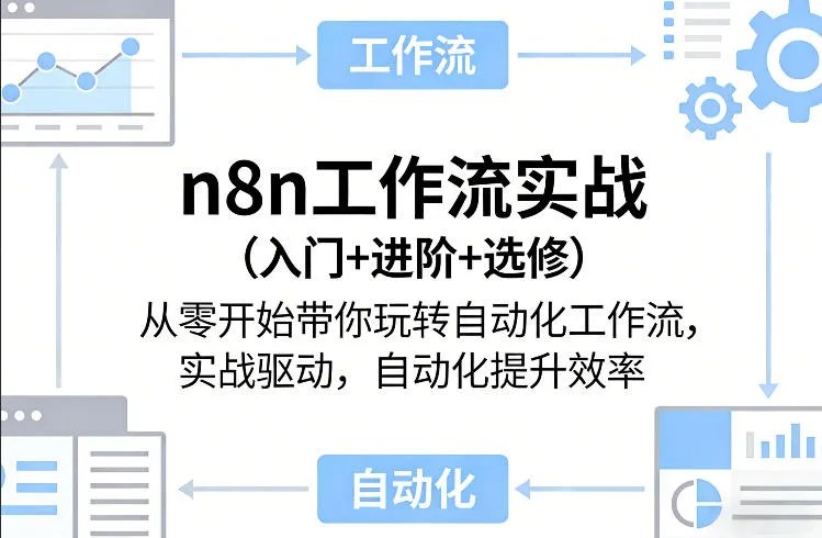 n8n工作流实战(入门+进阶+选修)从零开始带你玩转自动化工作流，实战驱动，自动化提升效率-706资源网