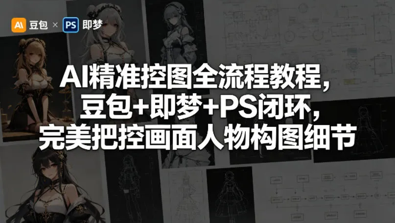 AI精准控图全流程教程，豆包+即梦+PS闭环，完美把控画面人物构图细节-706资源网