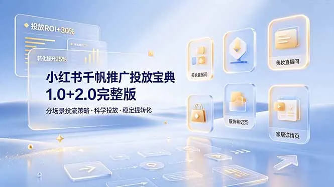 小红书千帆推广投放宝典1.0+2.0完整版，分场景投流策略，帮助商家科学投放稳定提转化-706资源网
