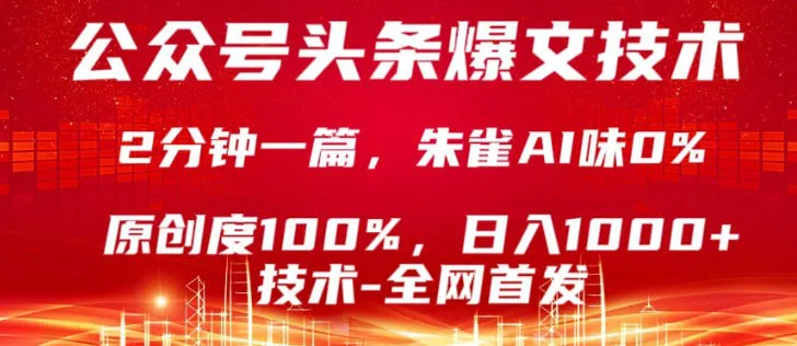 公众号头条号爆文技术，5分钟一篇，原创度100%，复制粘贴，日入1k+，最新技术【揭秘】-706资源网
