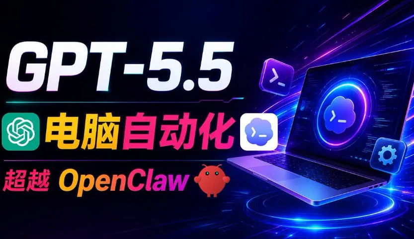 GPT-5.5+Codex全自动操控电脑和浏览器！彻底取代OpenClaw+Hermes Agent，实现高效率自动化工作-706资源网