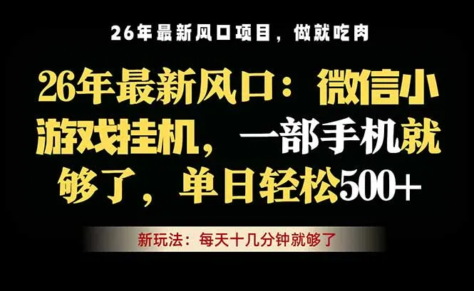 微信小游戏挂机教学，轻松日入500+，一部手机就够了，长期稳定可做-706资源网
