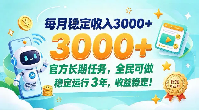 每月保底收入3k+，官方长期任务全民可做，已稳定运行3年！【揭秘】-706资源网