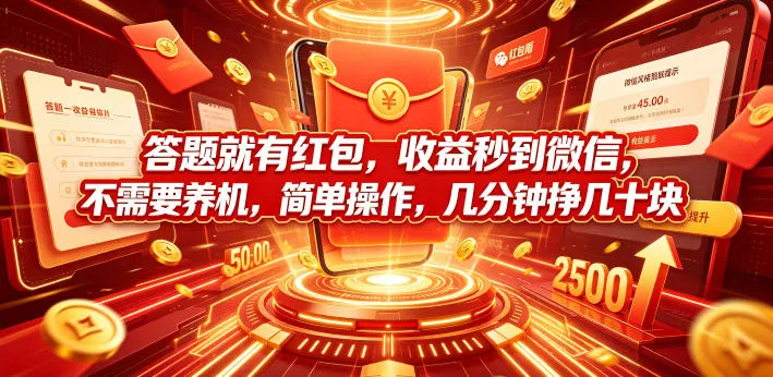 答题就有红包，收益秒到微信，不需要养机，简单操作，几分钟挣几十块【揭秘】-706资源网