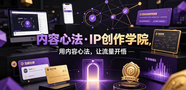 内容心法·IP创作学院，用内容心法，让流量开悟-706资源网