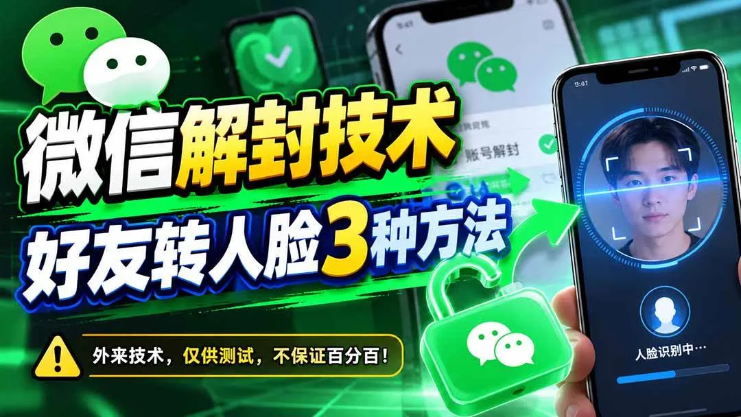 (21061期)微信解封技术,好友转人脸3种方法-706资源网