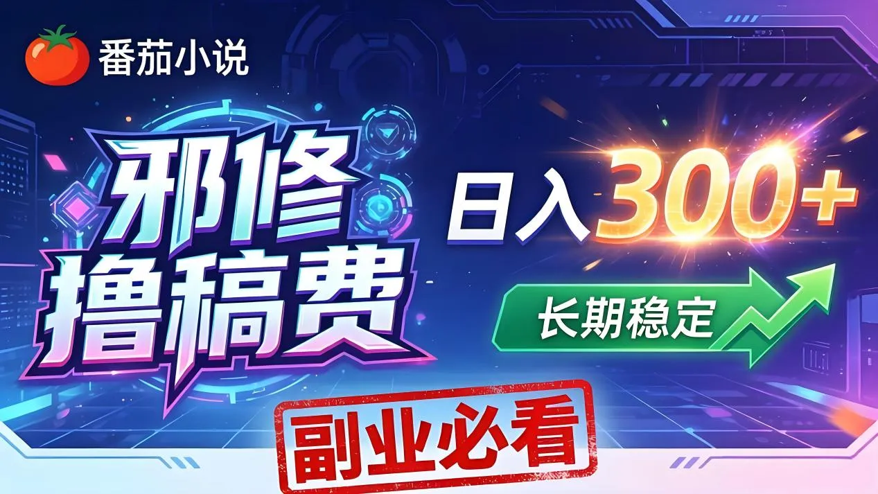 番茄邪修撸稿费，日入300+，每天 20 分钟！0 门槛躺赚，小白副业首选！-706资源网
