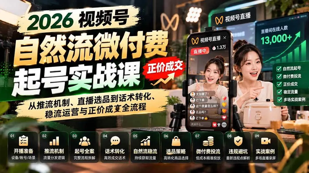 (20933期)2026视频号自然流微付费起号实战课:从推流机制、直播选品到话术转化、稳流运营与正价成交全流程-706资源网