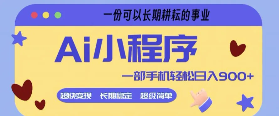 Ai小程序项目，超级简单，5分钟就能学会上手，一部手机轻松日入9张+一份可以长期耕耘的事业【揭秘】-706资源网