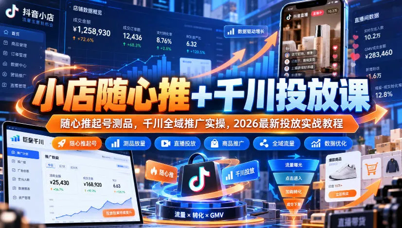 小店随心推+千川投放课｜随心推起号测品，千川全域推广实操，2026最新投放实战教程-706资源网