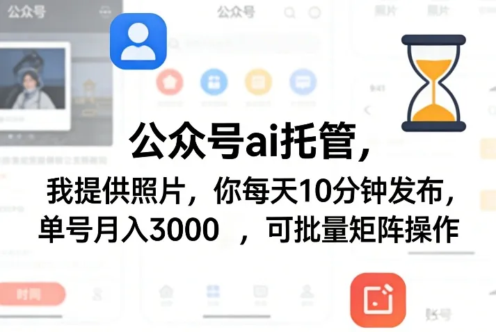 公众号ai托管，我提供照片，你每天10分钟发布，单号月入3000＋，可批量矩阵操作【揭秘】-706资源网