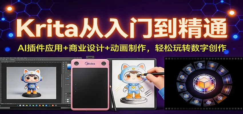 Krita从入门到精通：AI插件应用+商业设计+动画制作，轻松玩转数字创作-706资源网