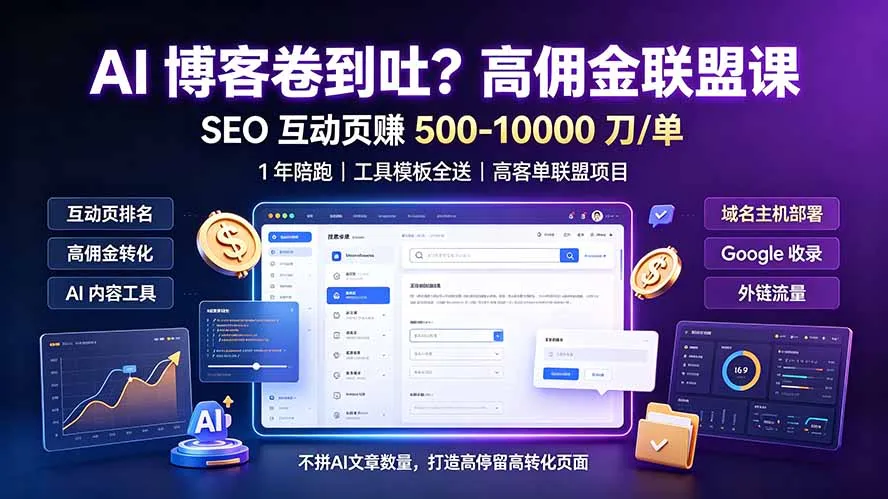 AI 博客卷到吐？高佣金联盟课：SEO 互动页赚 500-10000 刀 单，1 年陪跑 + 工具模板全送-706资源网