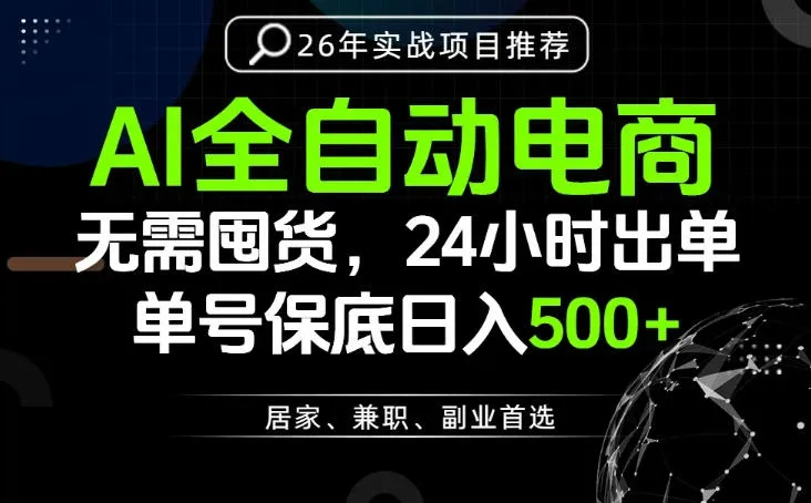 24小时就能出单变现，AI解放双手，全流程托管，单号保底日入500+【揭秘】-706资源网