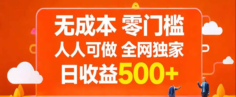 无成本，零门槛，人人可做，全网独家，真实日收益500+-706资源网
