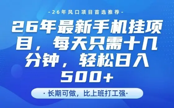 26年最新手机挂G项目，单账号轻松日入5张+，腾讯官方自动打款【揭秘】-706资源网