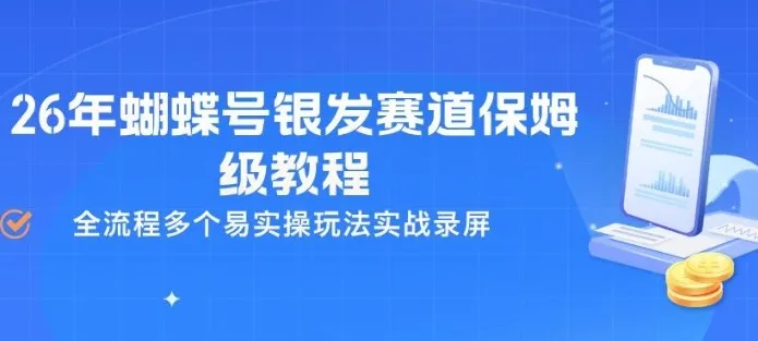 26年蝴蝶号银发赛道保姆级教程，全流程多个易实操玩法实战录屏-706资源网