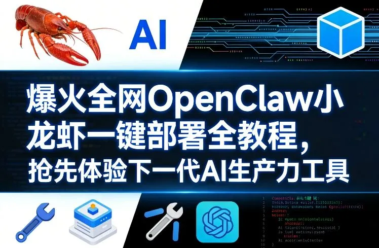 爆火全网OpenClaw小龙虾一键部署全教程，抢先体验下一代AI生产力工具-706资源网