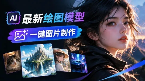 最新AI绘图模型使用站点,一句话轻松搞定专业图片/电商图、模特图、海报图花椒AI