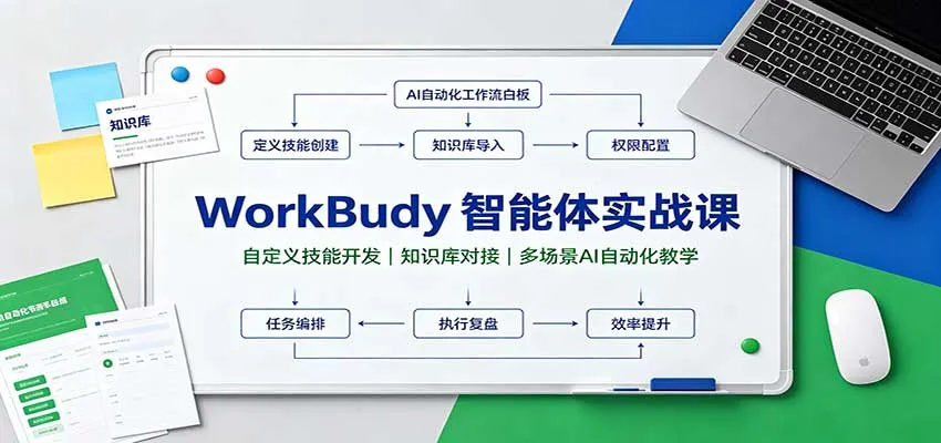 WorkBuddy智能体实战课：自定义技能开发，知识库对接，多场景AI自动化教学-706资源网