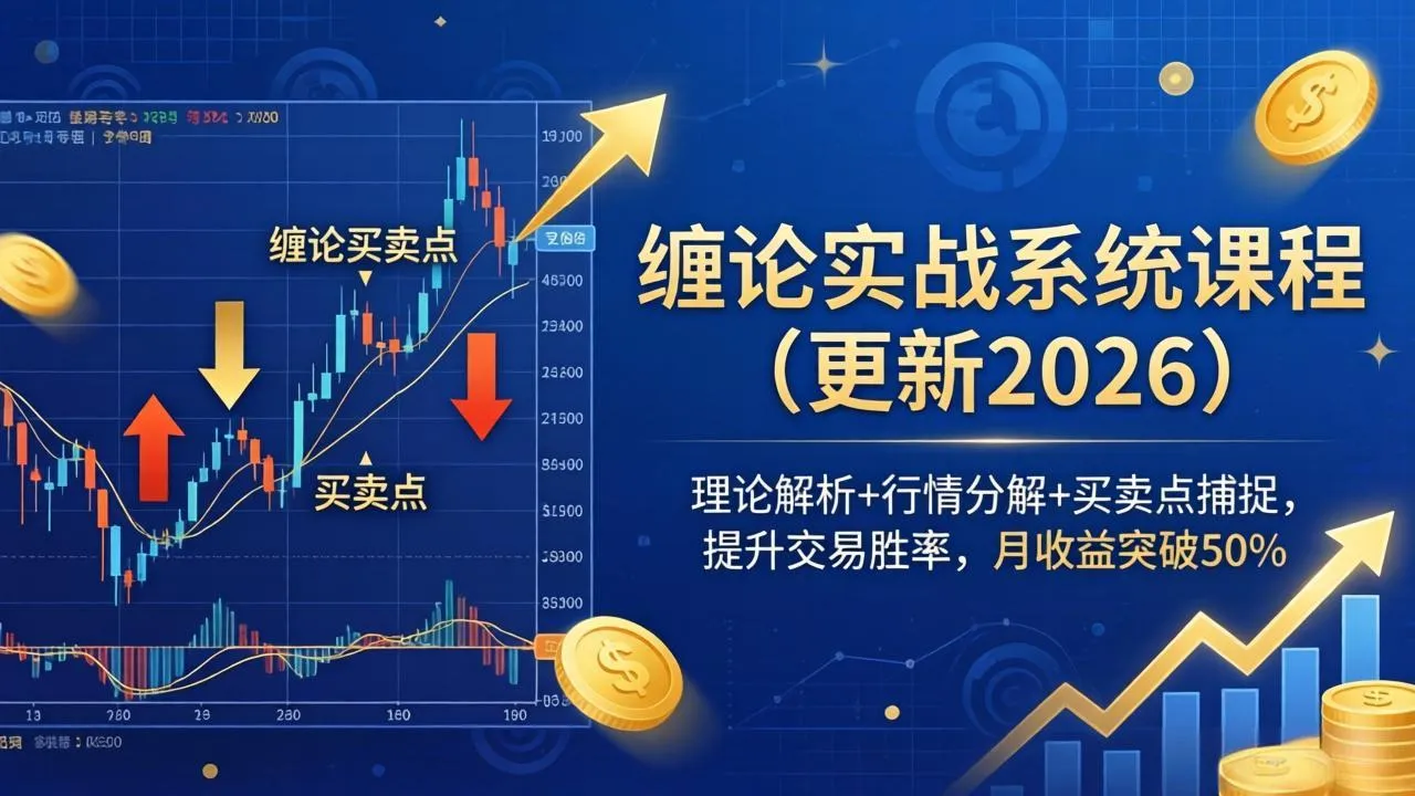 缠论实战系统课程(更新26年4月-706资源网