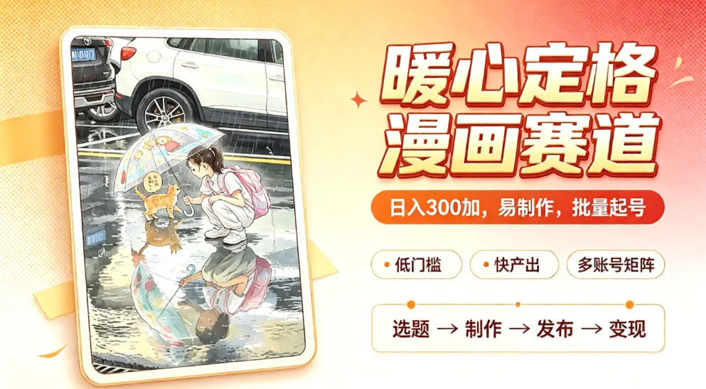 暖心定格漫画赛道,日入300、易制作,批量起号,详细拆解,全程无废话-706资源网