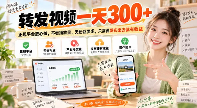 转发视频一天300+,正规平台放心做,不看播放量,无粉丝要求,只需要发布出去就有收益【揭秘】-706资源网