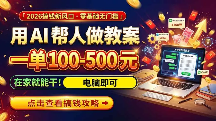 (20859期)AI教育爆火,用AI做单,一单一结,月搞2W+,附免费派单资源+免费工具!-706资源网
