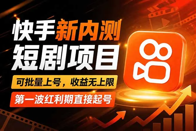 快手最新短剧玩法，零操作无脑上号，收益无上限，新手也能轻松上车-706资源网