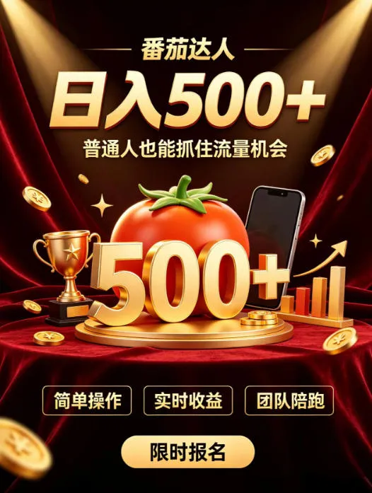 番茄达人日入500+?普通人也能参与?做番茄达人真的可行?零门槛番茄推文,新手也能上手做达人【揭秘】-706资源网