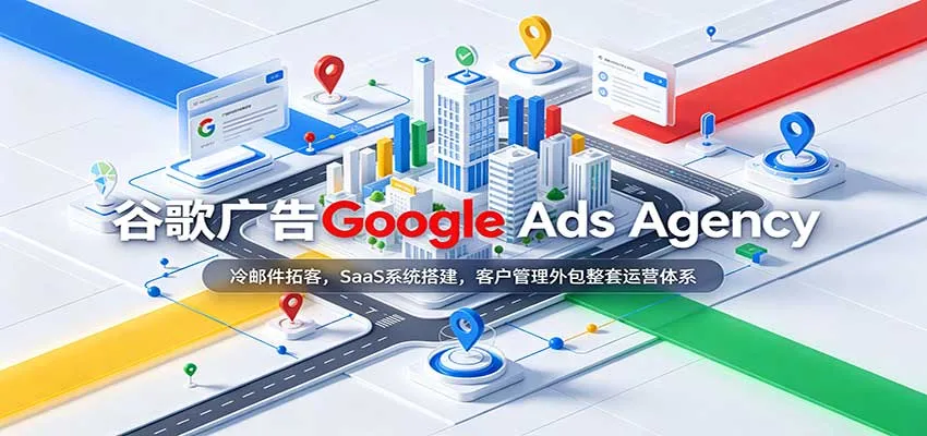 谷歌广告Google Ads Agency:冷邮件拓客,SaaS系统搭建,客户管理外包整套运营体系-706资源网
