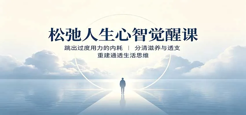 松弛人生心智觉醒课：跳出过度用力的内耗，分清滋养与透支，重建通透生活思维-706资源网