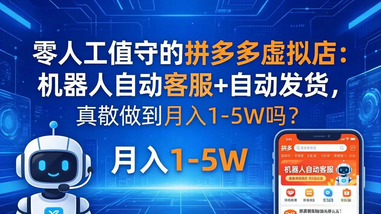 零人工值守的拼多多虚拟店：机器人自动客服+ 自动发货，真能做到月入 1-5W 吗？-706资源网