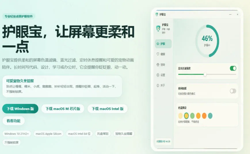 天天盯着个屏幕,没护眼工具怎么行?免费电脑蓝光护眼应用来了,还有宠物定时提醒你休息护眼宝