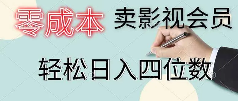 零成本卖影视会员，一天卖出 上百单，轻松日入四位数-706资源网