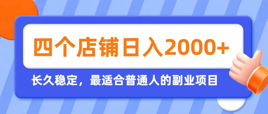 开四个店铺就能日入2k+,最适合普通人的副业,多多虚拟长久稳定项目-706资源网