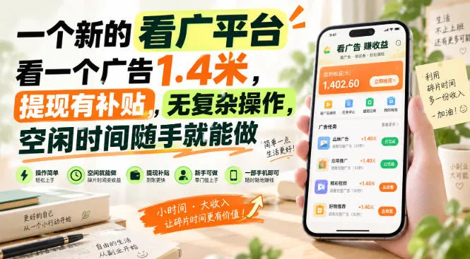 一个新的看广平台，看一个广告1.4米，提现有补贴，无复杂操作，空闲时间随手就能做【揭秘】-706资源网