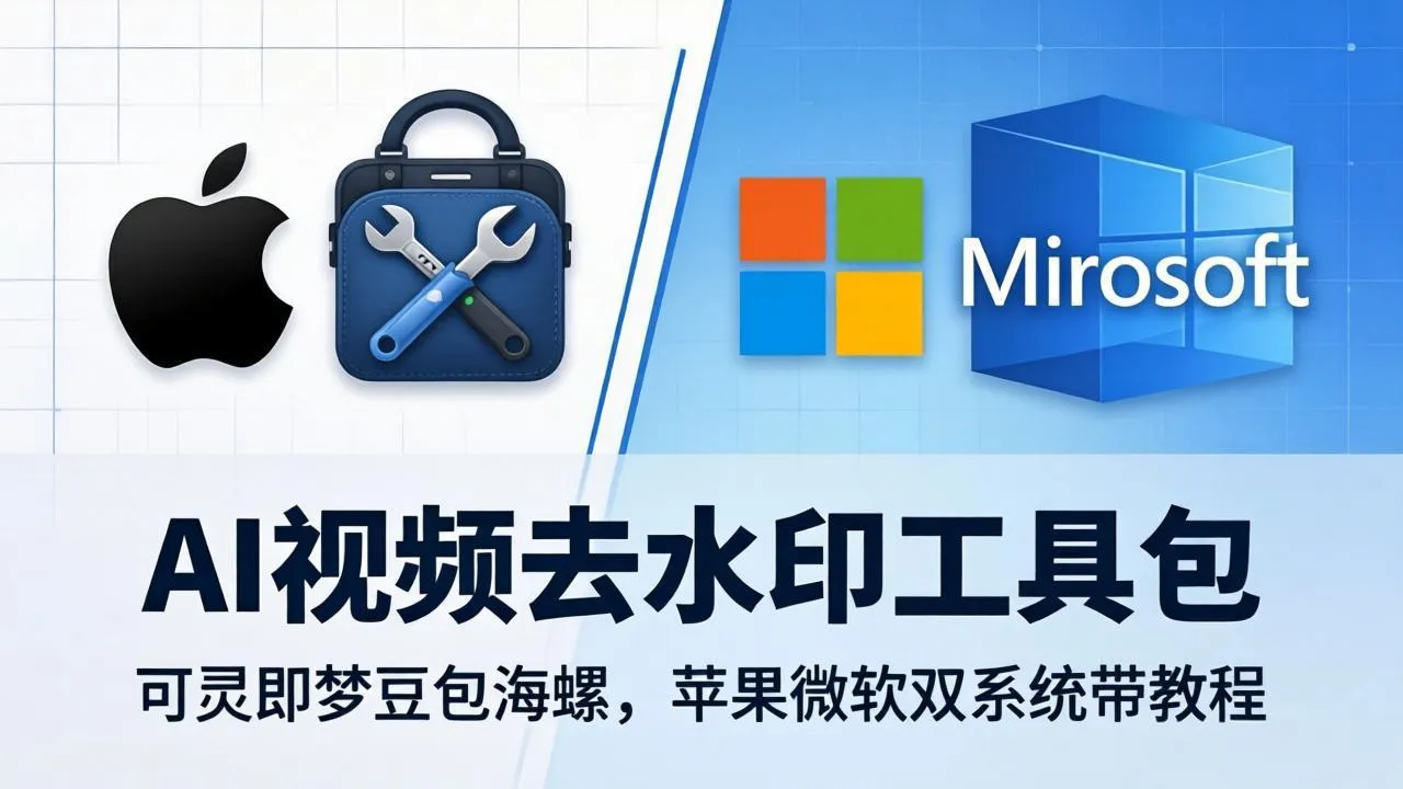 AI视频去水印工具包：可灵即梦豆包海螺，苹果微软双系统带教程-706资源网